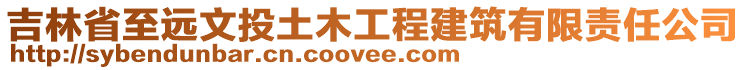 吉林省至遠文投土木工程建筑有限責任公司