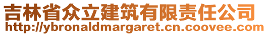 吉林省眾立建筑有限責任公司