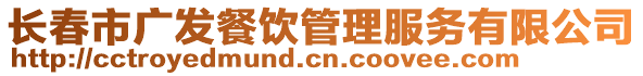 長春市廣發餐飲管理服務有限公司
