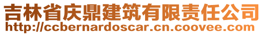 吉林省慶鼎建筑有限責(zé)任公司