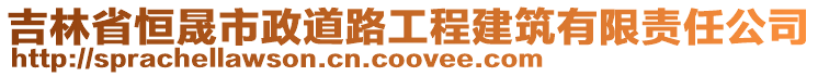 吉林省恒晟市政道路工程建筑有限責(zé)任公司