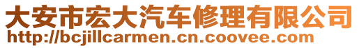 大安市宏大汽車修理有限公司