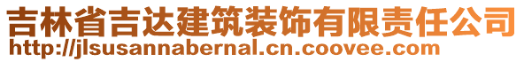吉林省吉達(dá)建筑裝飾有限責(zé)任公司