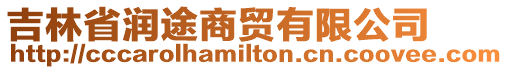 吉林省潤途商貿有限公司