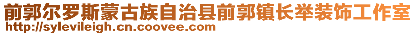 前郭爾羅斯蒙古族自治縣前郭鎮(zhèn)長舉裝飾工作室