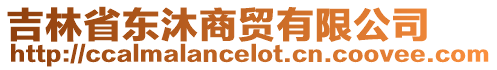 吉林省東沐商貿(mào)有限公司