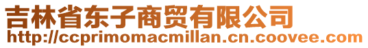 吉林省東子商貿有限公司