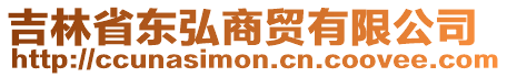 吉林省東弘商貿(mào)有限公司