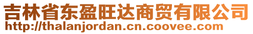 吉林省東盈旺達商貿有限公司