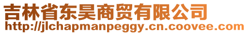 吉林省東昊商貿(mào)有限公司