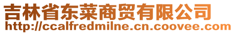 吉林省東菜商貿有限公司