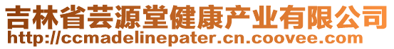 吉林省蕓源堂健康產(chǎn)業(yè)有限公司