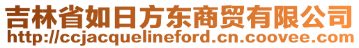 吉林省如日方東商貿有限公司