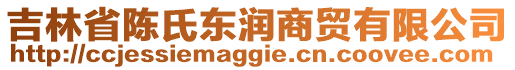 吉林省陳氏東潤商貿(mào)有限公司