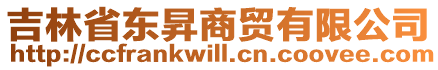 吉林省東昇商貿(mào)有限公司