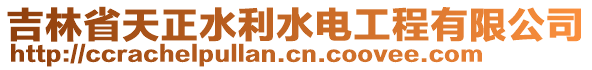 吉林省天正水利水電工程有限公司