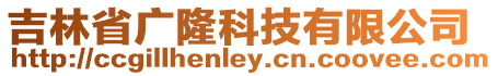 吉林省廣隆科技有限公司