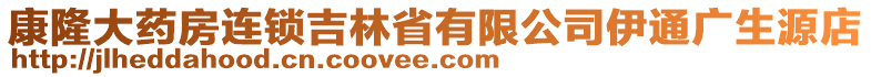康隆大藥房連鎖吉林省有限公司伊通廣生源店