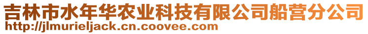 吉林市水年華農(nóng)業(yè)科技有限公司船營(yíng)分公司