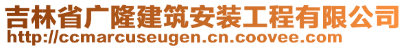 吉林省廣隆建筑安裝工程有限公司