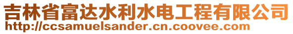 吉林省富達水利水電工程有限公司