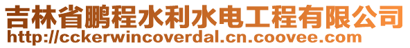 吉林省鵬程水利水電工程有限公司
