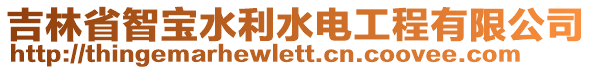 吉林省智寶水利水電工程有限公司