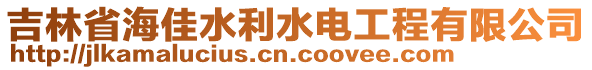 吉林省海佳水利水電工程有限公司