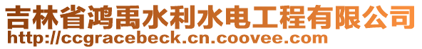吉林省鴻禹水利水電工程有限公司