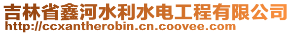 吉林省鑫河水利水電工程有限公司