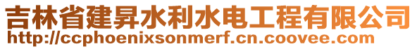 吉林省建昇水利水電工程有限公司