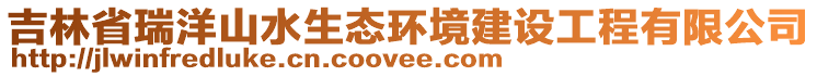 吉林省瑞洋山水生態環境建設工程有限公司