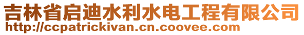 吉林省啟迪水利水電工程有限公司