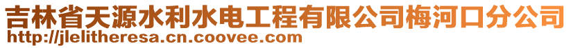 吉林省天源水利水電工程有限公司梅河口分公司