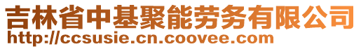 吉林省中基聚能勞務有限公司