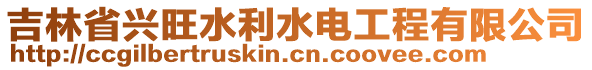 吉林省興旺水利水電工程有限公司
