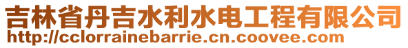 吉林省丹吉水利水電工程有限公司