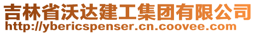 吉林省沃達建工集團有限公司