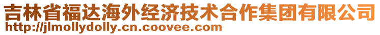 吉林省福達(dá)海外經(jīng)濟(jì)技術(shù)合作集團(tuán)有限公司