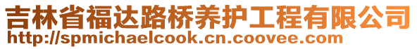 吉林省福達路橋養護工程有限公司
