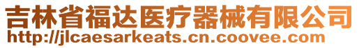 吉林省福達醫療器械有限公司