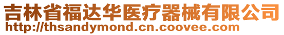 吉林省福達華醫(yī)療器械有限公司