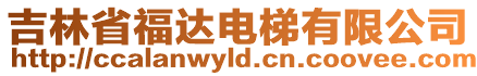 吉林省福達(dá)電梯有限公司