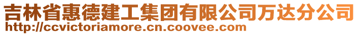 吉林省惠德建工集團有限公司萬達分公司