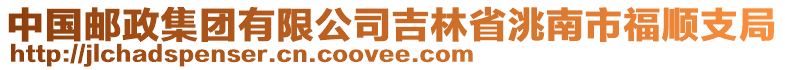 中國郵政集團有限公司吉林省洮南市福順支局