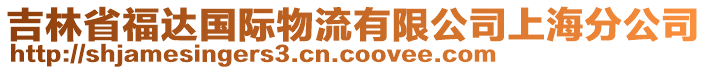 吉林省福達(dá)國(guó)際物流有限公司上海分公司