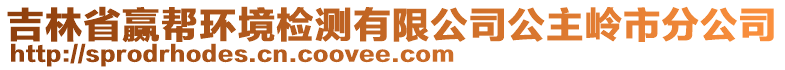 吉林省贏幫環境檢測有限公司公主嶺市分公司