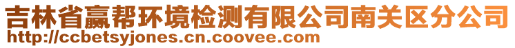 吉林省贏幫環(huán)境檢測有限公司南關(guān)區(qū)分公司