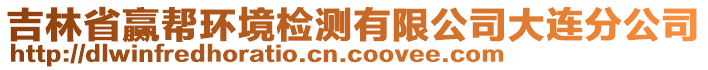 吉林省贏幫環(huán)境檢測有限公司大連分公司