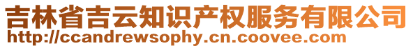 吉林省吉云知識產(chǎn)權服務有限公司